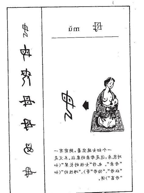 母 古字